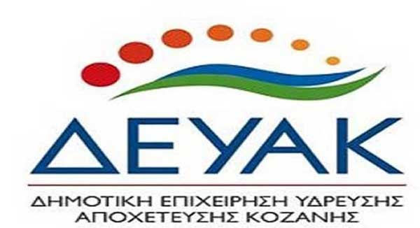Πιθανή αρρυθμία στην υδροδότηση περιοχών της Κοζάνης την  Κυριακή 30-6 (12.00- 17.00)