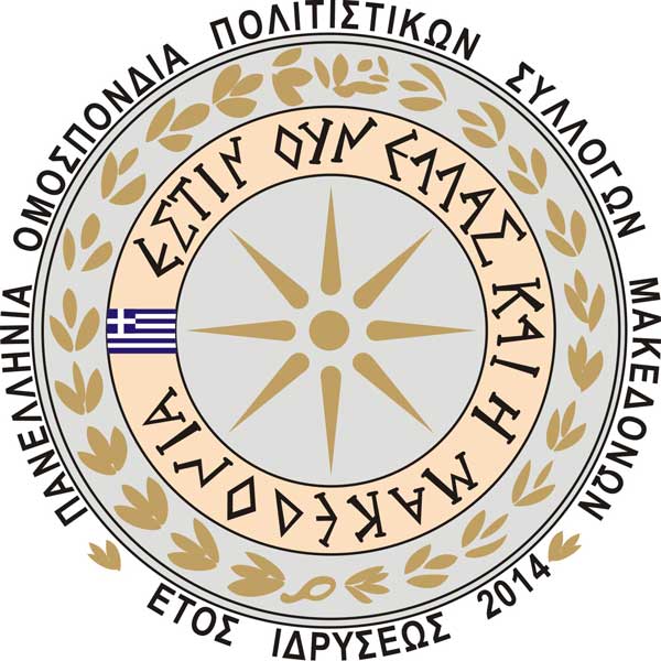 Ανακοίνωση της Πανελλήνιας Ομοσπονδίας Πολιτιστικών Συλλόγων Μακεδόνων για το Πισοδέρι