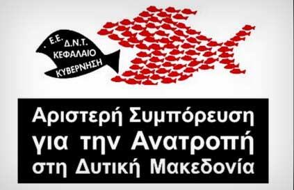 Συνέλευση Αριστερής Συμπόρευσης για την Ανατροπή – Κυριακή 20 Ιανουαρίου στο εργατικό κέντρο Κοζάνης