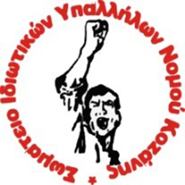 Το Σωματείο Ιδιωτικών Υπαλλήλων Νομού Κοζάνης στηρίζει τον αγώνα των εργαζομένων της ΔΕΗ που απεργούν στις 19 Οκτώβρη