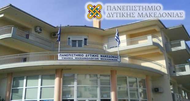 4.718 εισακτέοι στο Πανεπιστήμιο Δυτικής Μακεδονίας –Δείτε τον αριθμό τους ανά τμήμα-Δύο  από τα πολυπληθέστερα τμήματα στην χώρα