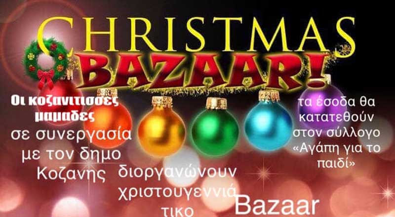 Οι κοζανίτισσες μαμάδες και ο δήμος Κοζάνης διοργανώνουν χριστουγεννιάτικο μπαζάρ