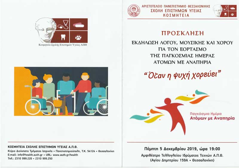 Η Εταιρεία νόσου Αλτσχάιμερ της Κοζάνης «ο Άγιος Νικόλαος» θα συμμετέχει στον εορτασμό της παγκόσμιας ημέρας ανθρώπων με αναπηρία που διοργανώνει το Αριστοτέλειο Πανεπιστήμιο Θεσσαλονίκης