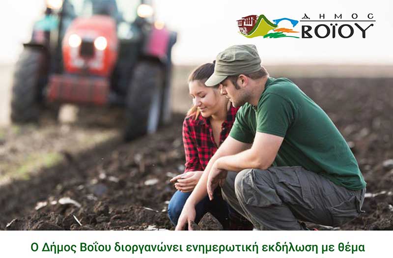 Δήμος Βοΐου: Ενημερωτική Εκδήλωση με θέμα Ίδρυση Ομάδων Παραγωγών & Ειδικές Μελέτες για την υπαγωγή αγροτών σε επιδοτήσεις