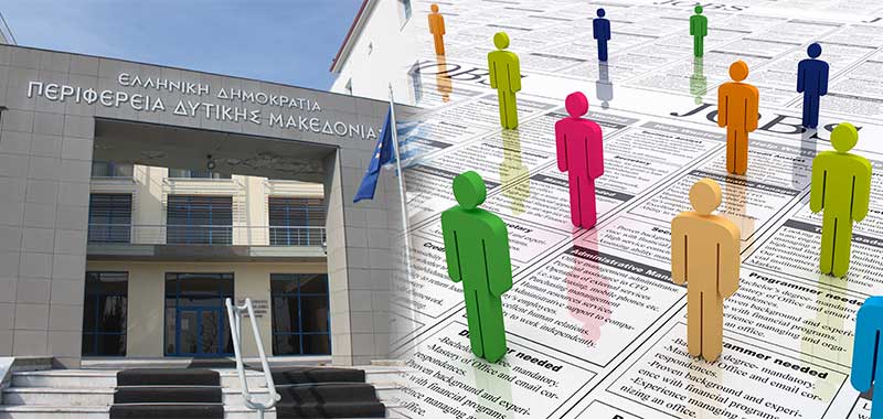 Αυτός είναι ο ετήσιος προγραμματισμός προσλήψεων τακτικού προσωπικού έτους 2022 της Περιφέρειας Δυτικής Μακεδονίας