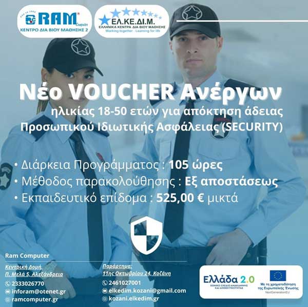 ΕΛΚΕΔΙΜ Κοζάνης: Νέο Voucher ανέργων για απόκτηση άδειας Security