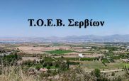 O T.O.E.B. Σερβίων ενημερώνει τα μέλη του για τις δηλώσεις καλλιέργειας