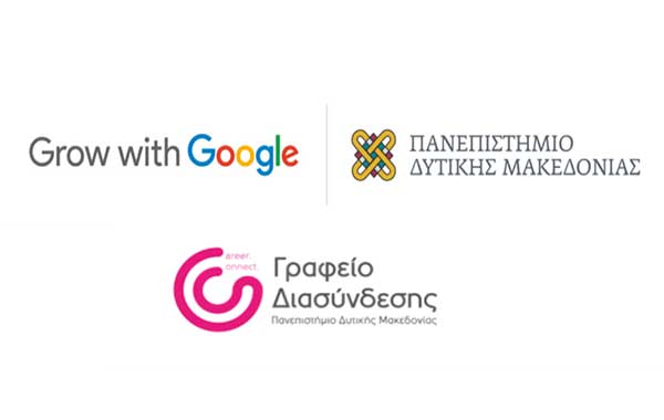 Σεμινάρια Grow with Google του Πανεπιστημίου Δυτικής Μακεδονίας