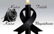 Συλλυπητήριο μήνυμα για την απώλεια της Μαρίας Πασχαλίδου από το Σωματείο Συνταξιούχων ΙΚΑ ΠΕ Κοζάνης