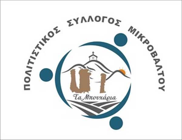 Συγκροτήθηκε το ΔΣ του νεοσύστατου Πολιτιστικού Συλλόγου Μικροβάλτου «Τα Μπουχάρια»