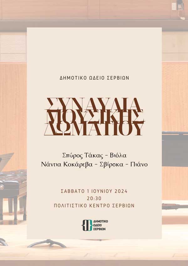 Συναυλία Μουσικής Δωματίου από το Δημοτικό Ωδείο Σερβίων