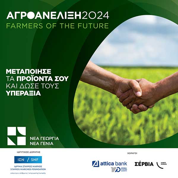 Αγροανέλιξη – Farmers of the Future: 5 επιχειρήσεις του Δήμου Σερβίων στο πρόγραμμα επιτάχυνσης αγροδιατροφικών επιχειρήσεων από τη Νέα Γεωργία Νέα Γενιά