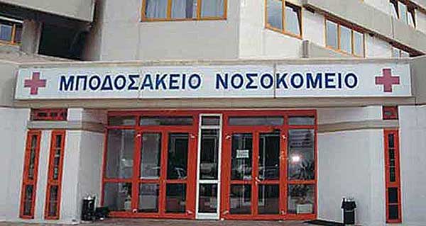Σταθμός Τηλεϊατρικής Ιατρού Συμβούλου θα δημιουργηθεί στο Μποδοσάκειο