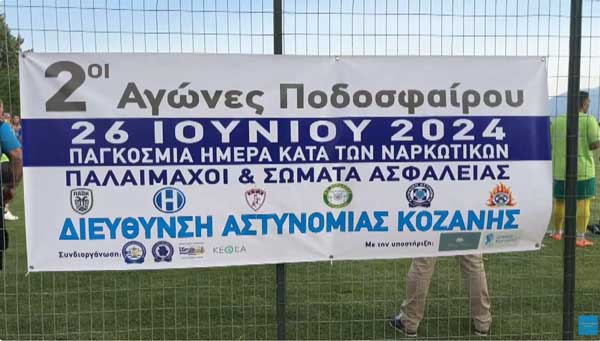 Τουρνουά ποδοσφαίρου και ενημερωτική εκδήλωση στην Πτολεμαΐδα, διοργάνωσε η Διεύθυνση Αστυνομίας Κοζάνης για την Παγκόσμια Ημέρα κατά των Ναρκωτικών και της διακίνησης τους