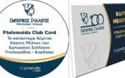 «Πρεμιέρα για την Ptolemaida Club Card, τη Δευτέρα 17 Ιουνίου 2024»