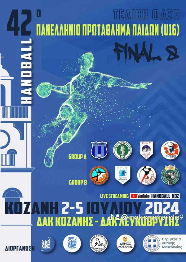 Handball: 42ο Πανελλήνιο Πρωτάθλημα Παίδων (U16) 2-5 Ιουλίου ΔΑΚ Κοζάνης-ΔΑΚ Λευκόβρυσης