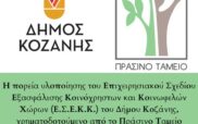 H πορεία υλοποίησης του Επιχειρησιακού Σχεδίου Εξασφάλισης Κοινόχρηστων και Κοινωφελών Χώρων του Δήμου Κοζάνης, χρηματοδοτούμενο από το Πράσινο Ταμείο