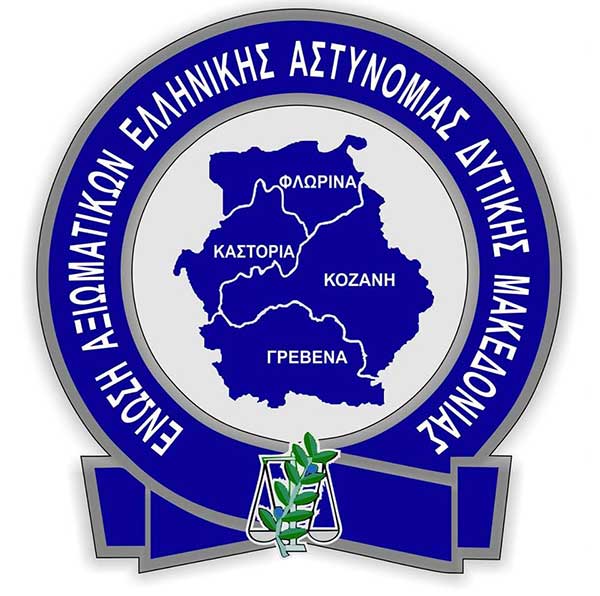 Αποτελέσματα εκλογών και αρχαιρεσίες Ένωσης Αξιωματικών Αστυνομίας Δυτικής Μακεδονίας
