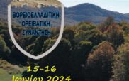 Ο Ε.Ο.Σ. Κοζάνης συμμετέχει στην 39η Βορειοελλαδική Ορειβατική Συνάντηση το σαββατοκύριακο 15-16.6.24