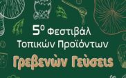 Φεστιβάλ Παραδοσιακών Τοπικών Προϊόντων «Γρεβενών Γεύσεις» και «Λευκή Νύχτα» από τον Εμπορικό Σύλλογο Γρεβενών από την Τρίτη 2 Ιουλίου έως και την Πέμπτη 4 Ιουλίου 2024