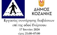 Δήμος Κοζάνης: Εργασίες συντήρησης διαβάσεων επί της Γκέρτσου τις νυχτερινές ώρες της 17ης Ιουνίου 2024