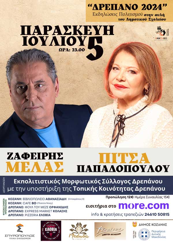 Ο Ζαφείρης Μελάς και η Πίτσα Παπαδοπούλου στις εκδηλώσεις πολιτισμού “Δρέπανο 2024”
