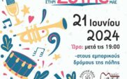 Με χαρούμενες νότες και μαγικά ηχοχρώματα θα γεμίσει το κέντρο της Κοζάνης αυτή την Παρασκευή 21 Ιουνίου 2024 στις 7 το απόγευμα για την Παγκόσμια Ημέρα Μουσικής