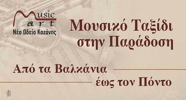 MusicArt, Νέο Ωδείο Κοζάνης: “Μουσικό ταξίδι στην παράδοση. Από τα Βαλκάνια ως τον Πόντο” την Τετάρτη 19/6