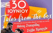 “Νήματα. Γιορτή σε 4 εποχές”: Συναυλία λήξης την Κυριακή 30 Ιουνίου στο πάρκο Έκτακτων Αναγκών Πτολεμαΐδας