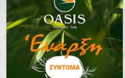 Ανοίγει το κατάστημα “‘Oasis”στο 10ο χλμ. Κοζάνης-Κήπου