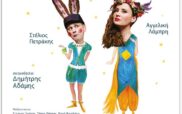 Το prlogos κληρώνει 3 διπλές προσκλήσεις για την παράσταση «Όνειρο Καλοκαιρινής Νύχτας» για παιδιά την Τετάρτη 19/6 στο Υπαίθριο Δημοτικό Θέατρο Κοζάνης