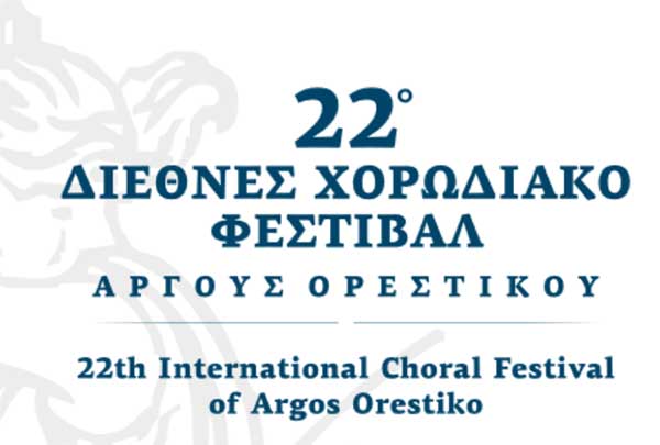 28-29-30 Ιουνίου 2024, 22o Διεθνές Χορωδιακό Φεστιβάλ στο Άργος Ορεστικό