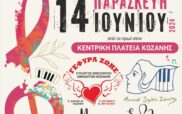 14 Ιουνίου: Παγκόσμια Ημέρα Εθελοντή Αιμοδότη-Ενημέρωση στην κεντρική πλατεία Κοζάνης και συναυλία στην Αίθουσα Τέχνης
