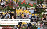 Δήμος Κοζάνης: #Αλλάζουμε Συνήθειες – «Λουλούδια στην πλατεία από μαθητές»