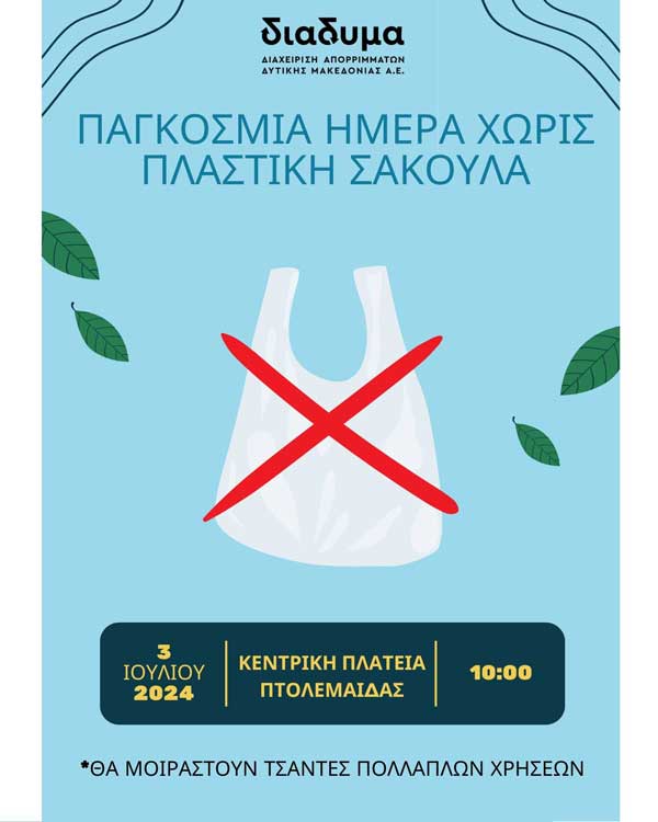 Ενημερωτική εκδήλωση με αφορμή την Παγκόσμια Ημέρα Χωρίς Πλαστική Σακούλα αύριο στην Πτολεμαΐδα
