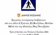 Δήμος Κοζάνης: Εργασίες συντήρησης διαβάσεων σε κεντρικές οδούς τις νυχτερινές ώρες της Τρίτης 2 Ιουλίου και της Τετάρτης 3 Ιουλίου 2024
