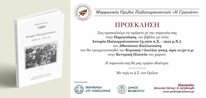 Παλιογράτσανο: Παρουσίαση του βιβλίου με τίτλο “Ιστορία Παλιογριάτσιανου (3.000 π.Χ. – 1912 μ.Χ.)” την Κυριακή 7 Ιουλίου